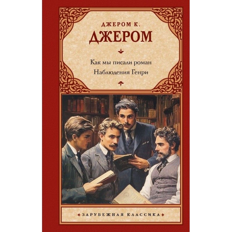 Как мы писали роман. Наблюдения Генри