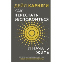 Как перестать беспокоиться и начать жить