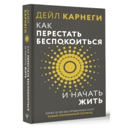 Как перестать беспокоиться и начать жить