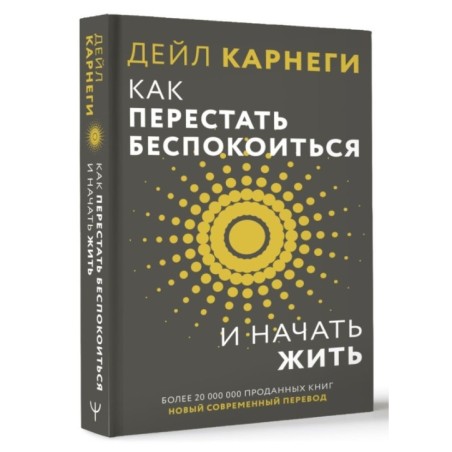 Как перестать беспокоиться и начать жить
