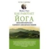 Как работает йога. Философия физического и духовного самосовершенствования