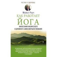 Как работает йога. Философия физического и духовного самосовершенствования