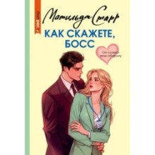 Как скажете, босс