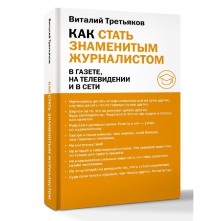 Как стать знаменитым журналистом