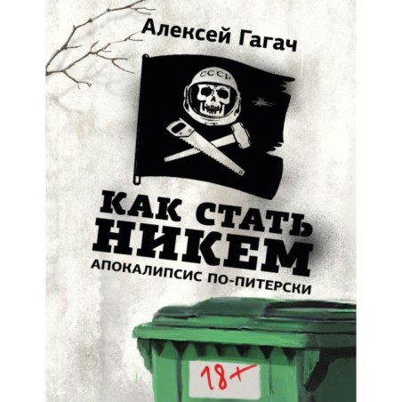 Как стать никем. Апокалипсис по-питерски