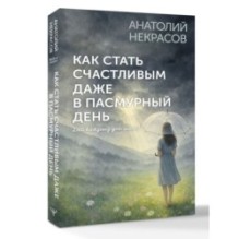 Как стать счастливым даже в пасмурный день. Дай каждому дню шанс!