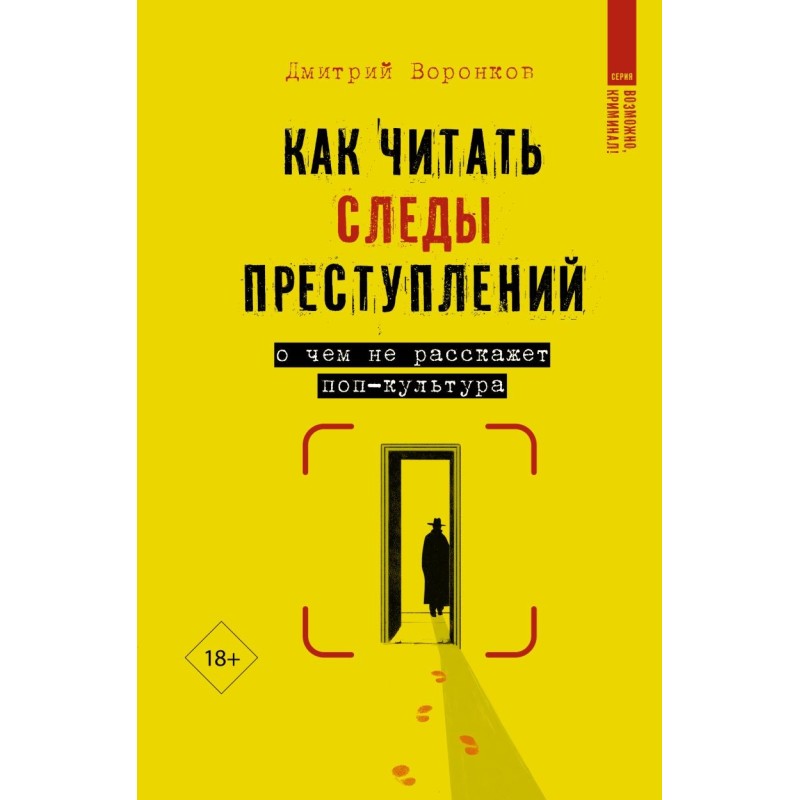 Как читать следы преступлений: о чем не расскажет поп-культура