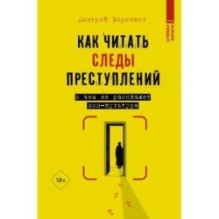 Как читать следы преступлений: о чем не расскажет поп-культура