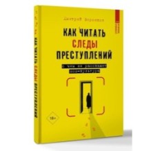Как читать следы преступлений: о чем не расскажет поп-культура