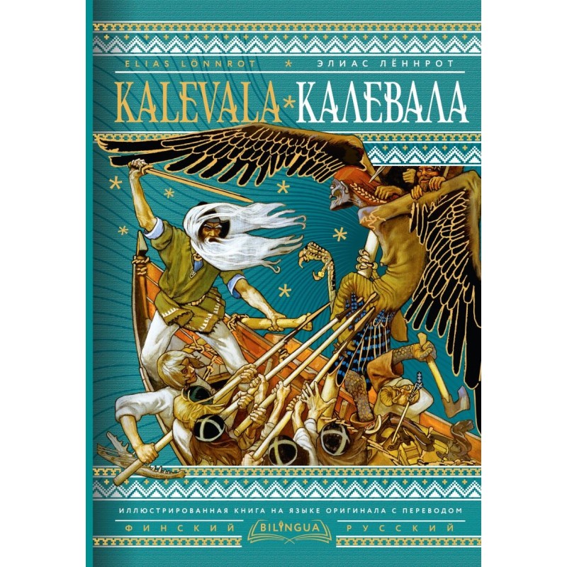 Калевала - Kalevala