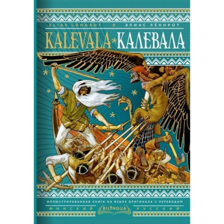 Калевала - Kalevala