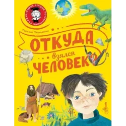 Откуда взялся человек?