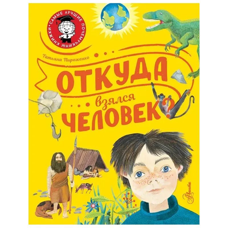 Откуда взялся человек?