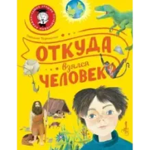 Откуда взялся человек?