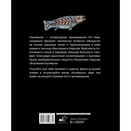 Калевала. Песнь древнего Севера