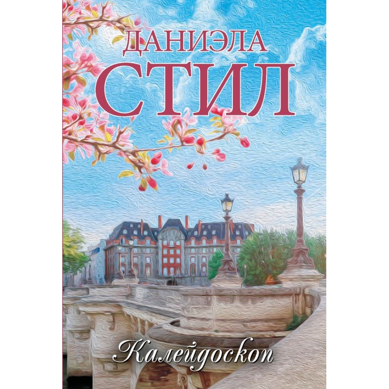 Калейдоскоп