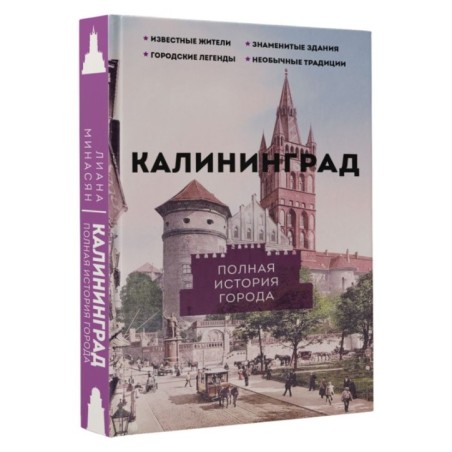 Калининград. Полная история города