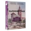 Калининград. Полная история города