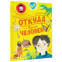 Откуда взялся человек?