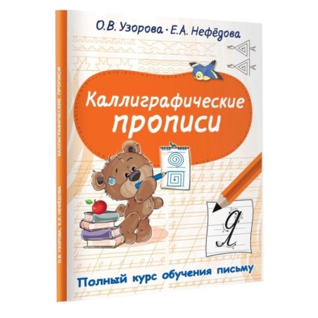 Каллиграфические прописи