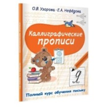 Каллиграфические прописи