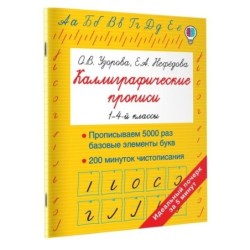 Каллиграфические прописи