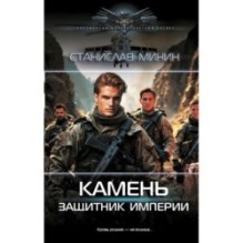 Камень. Защитник империи