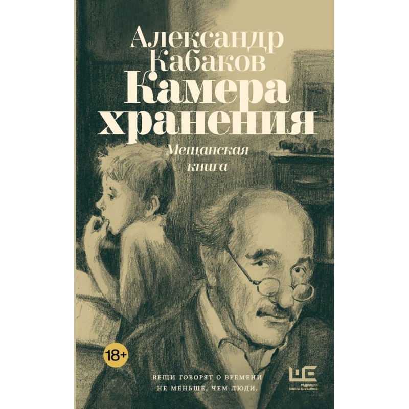 Камера хранения. Мещанская книга