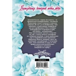 Камердинер, который любил меня