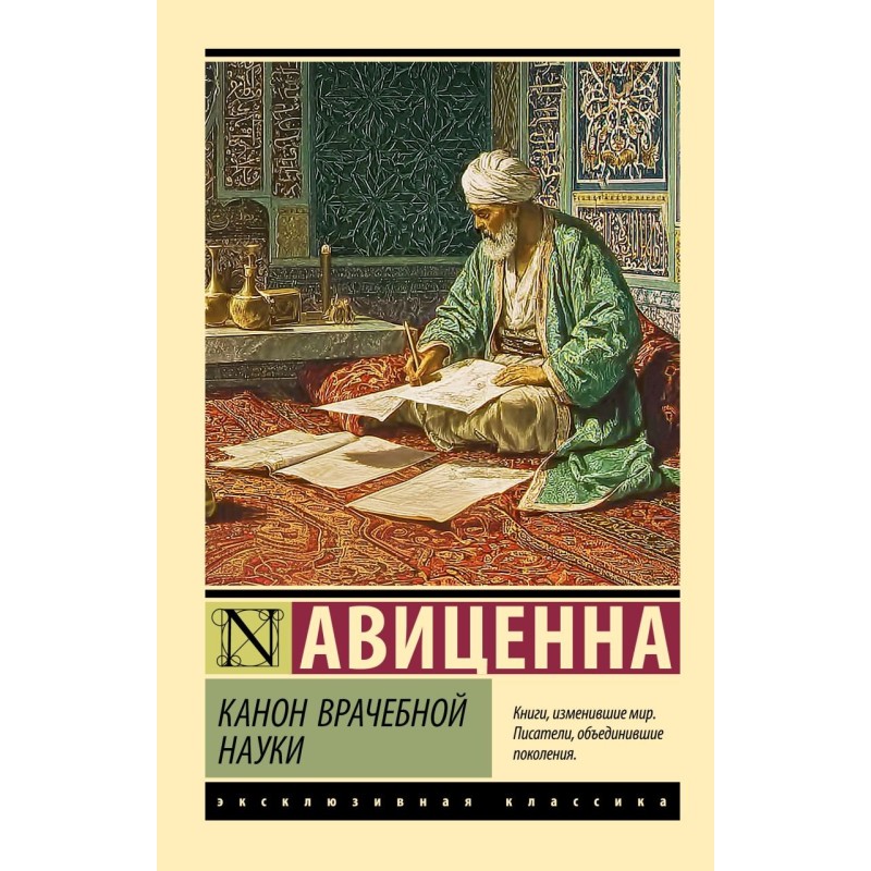 Канон врачебной науки