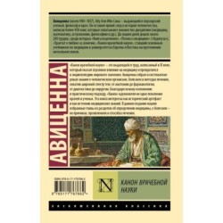 Канон врачебной науки