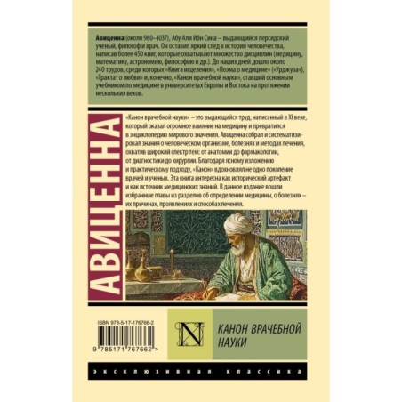 Канон врачебной науки