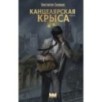 Канцелярская крыса. Том 2 (новая верстка)