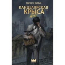 Канцелярская крыса. Том 2 (новая верстка)