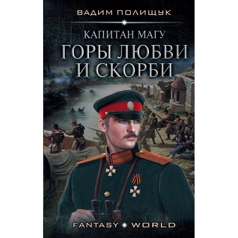Капитан Магу. Горы любви и скорби