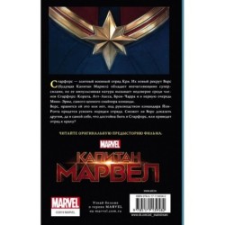 Капитан Марвел. Путь героя (новеллизация)