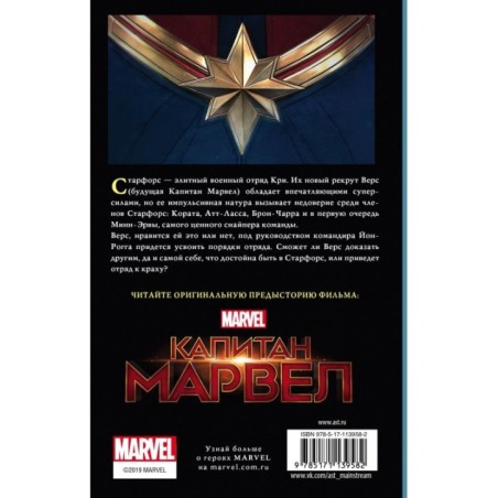 Капитан Марвел. Путь героя (новеллизация)