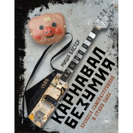 Карнавал Безумия. Хроники саморазрушения в стиле панк