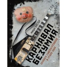 Карнавал Безумия. Хроники саморазрушения в стиле панк