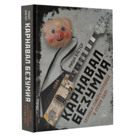 Карнавал Безумия. Хроники саморазрушения в стиле панк