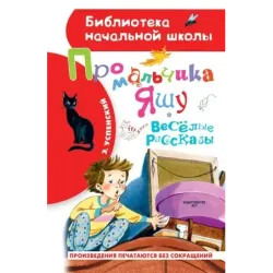 Про мальчика Яшу. Веселые рассказы