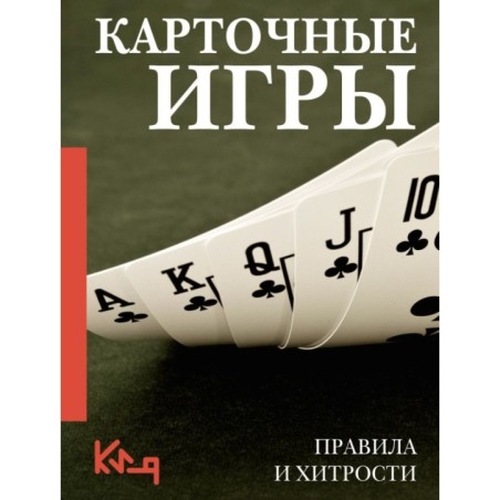 Карточные игры. Правила и хитрости