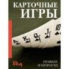 Карточные игры. Правила и хитрости
