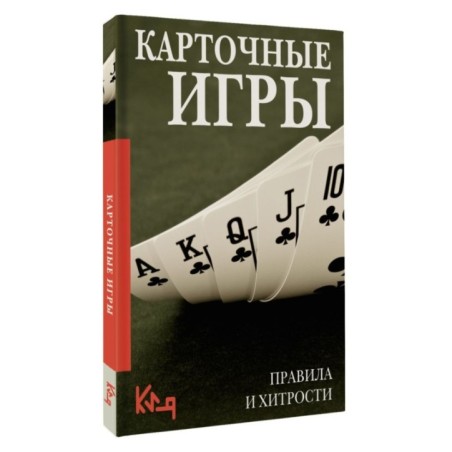 Карточные игры. Правила и хитрости