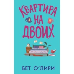 Квартира на двоих