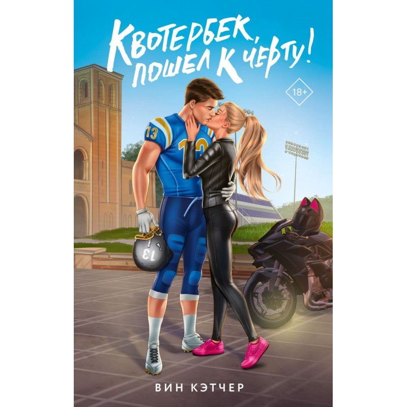 Квотербек, пошел к черту!