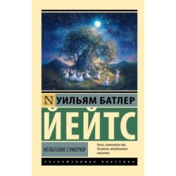 Кельтские сумерки