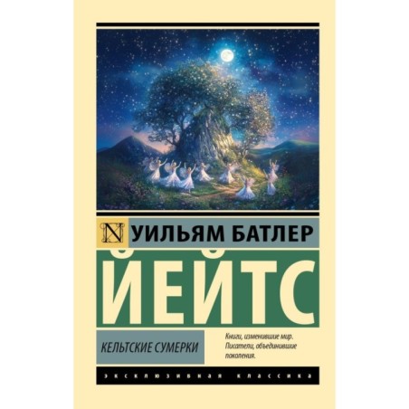 Кельтские сумерки