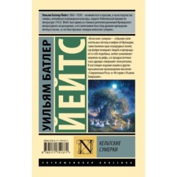 Кельтские сумерки