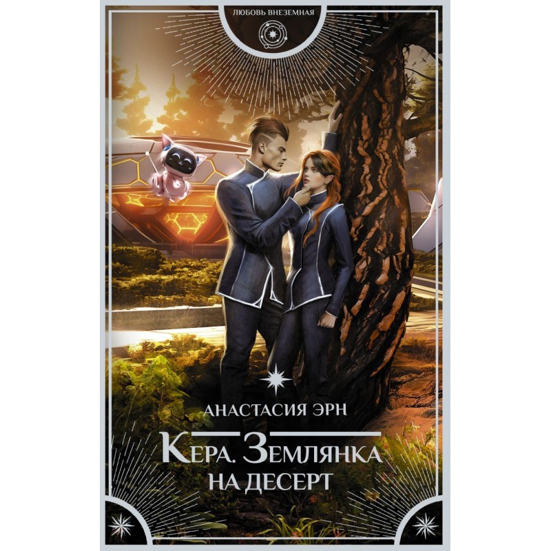 Кера. Землянка на десерт Кера. Землянка на десерт